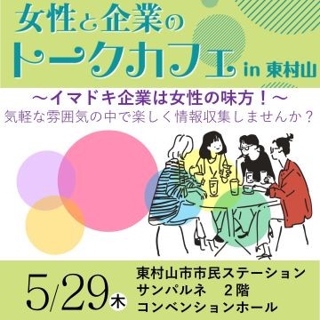 【5月29日(木)開催】女性と企業のトークカフェin東村山